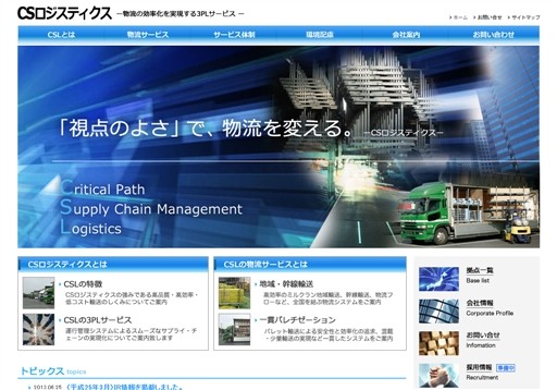 ＣＳロジスティクス株式会社のＣＳロジスティクス株式会社サービス