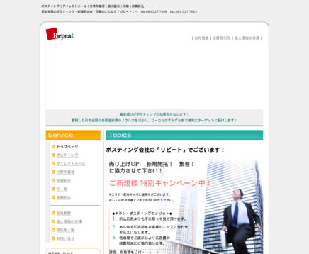 株式会社リピートの株式会社リピートサービス