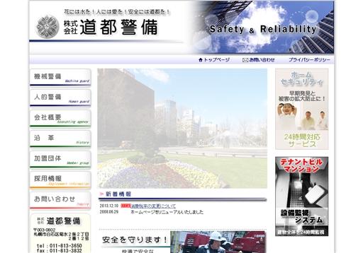 株式会社道都警備の道都警備サービス