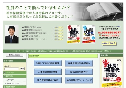 和田経営労務研究所の和田経営労務研究所サービス