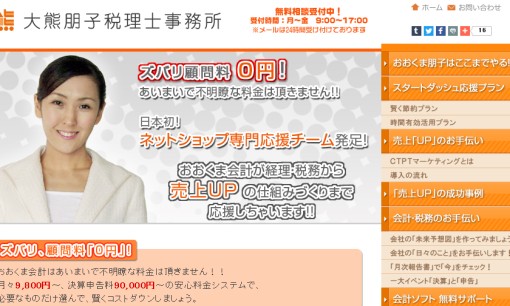 大熊朋子税理士事務所の税理士サービスのホームページ画像