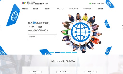 株式会社ITPの翻訳サービスのホームページ画像