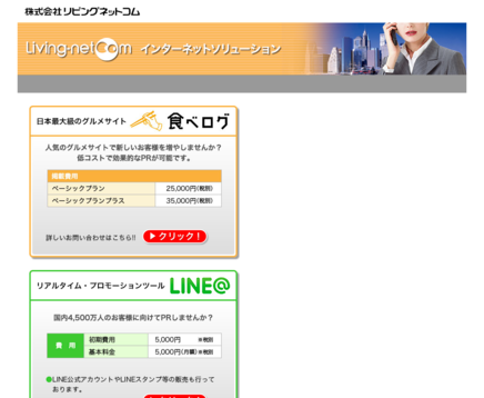 株式会社リビングネットコムのリビングネットコムサービス