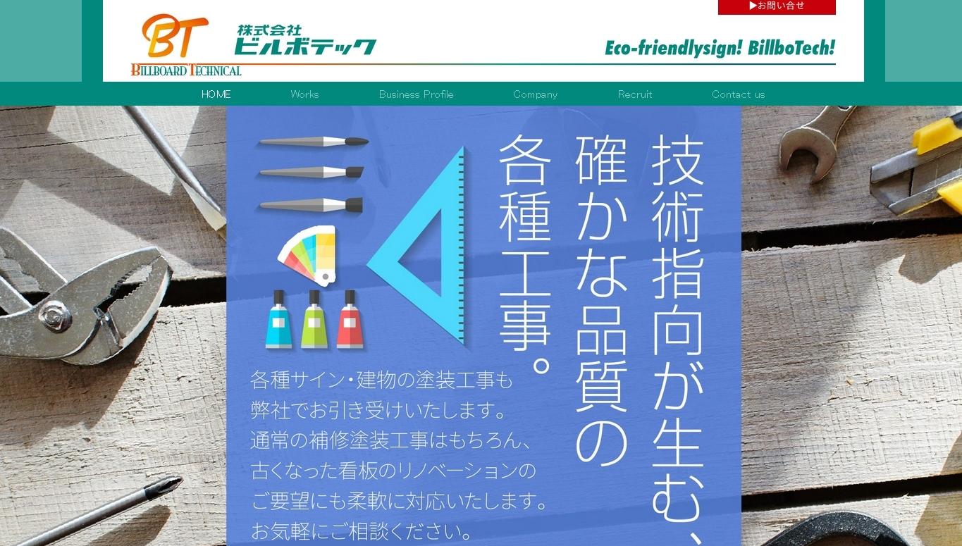 株式会社ビルボテックの株式会社ビルボテックサービス