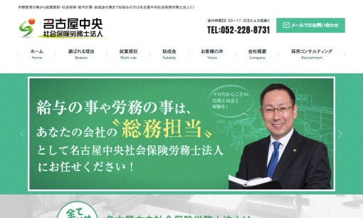 名古屋中央社会保険労務士法人の社会保険労務士サービスのホームページ画像