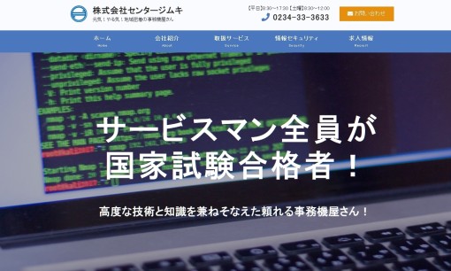 株式会社センタージムキのOA機器サービスのホームページ画像