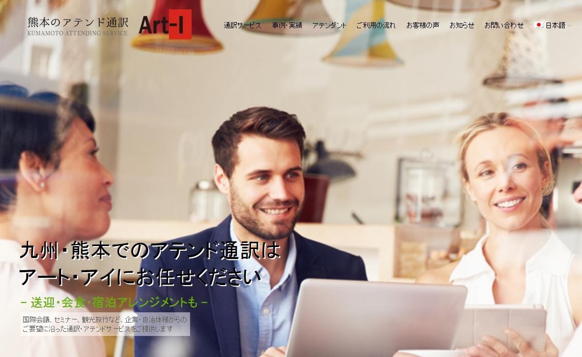 有限会社アート・アイの通訳サービスのホームページ画像