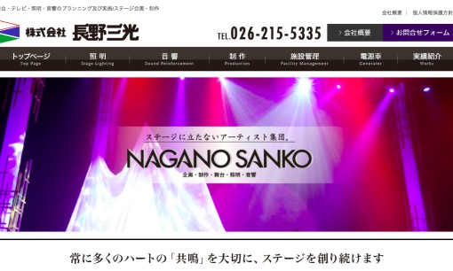 株式会社長野三光のイベント企画サービスのホームページ画像