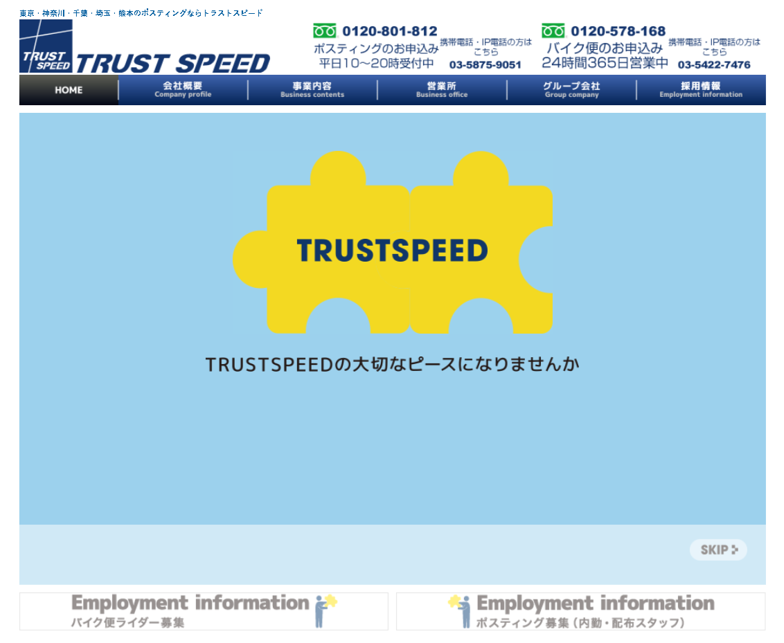 株式会社トラストスピードの株式会社トラストスピードサービス