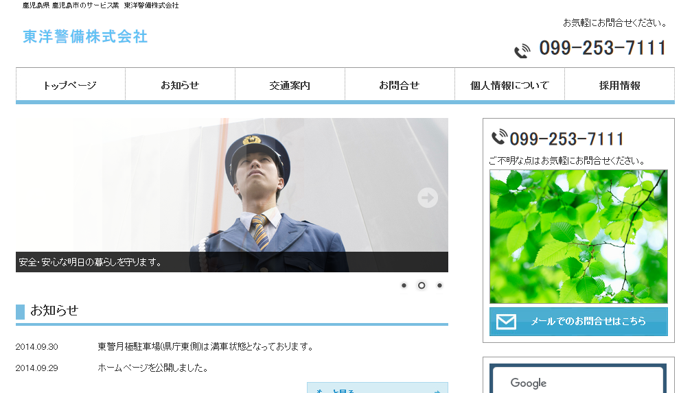 東洋警備株式会社のオフィス警備サービスのホームページ画像