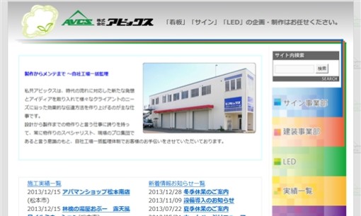 株式会社アビックスの看板製作サービスのホームページ画像