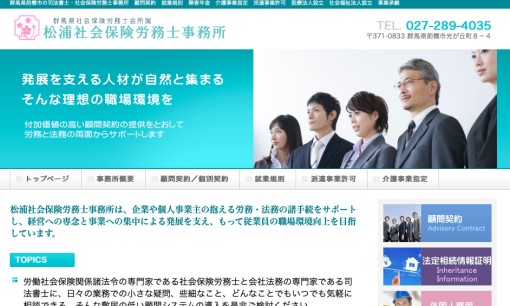 松浦社会保険労務士事務所の社会保険労務士サービスのホームページ画像