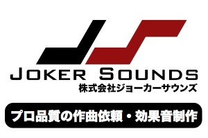 株式会社ジョーカーサウンズの株式会社ジョーカーサウンズサービス