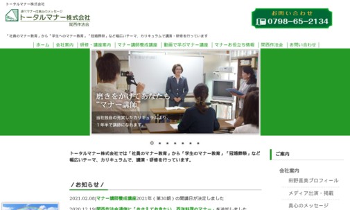 トータルマナー株式会社の社員研修サービスのホームページ画像