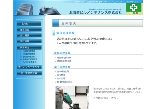北海道ビルメンテナンス株式会社の北海道ビルメンテナンスサービス