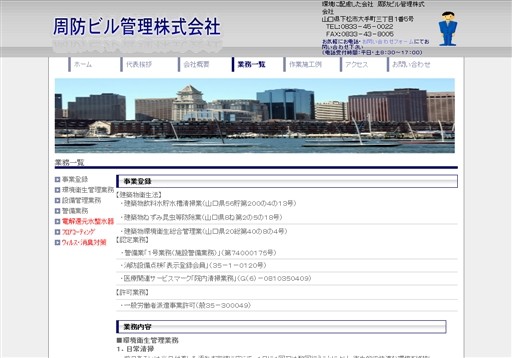 周防ビル管理株式会社の周防ビル管理サービス
