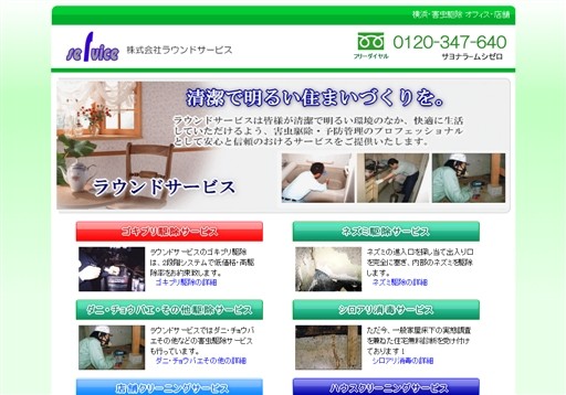 株式会社ラウンドサービスの株式会社ラウンドサービスサービス