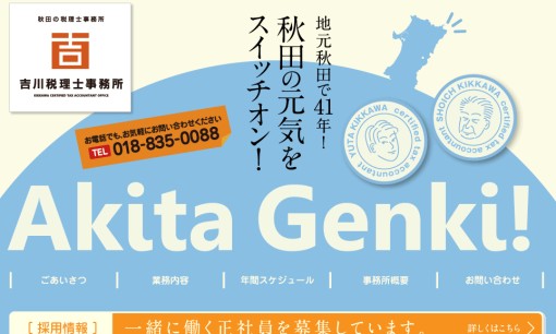 吉川税理士事務所の税理士サービスのホームページ画像