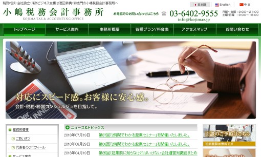 小嶋税務会計事務所の税理士サービスのホームページ画像
