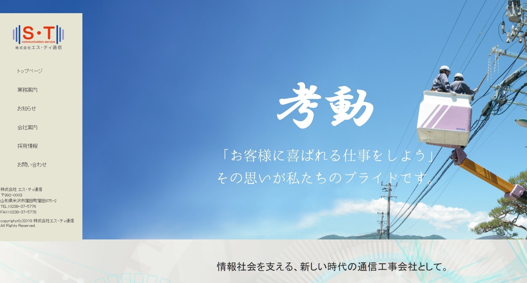 株式会社エス・ティ通信の株式会社エス・ティ通信サービス