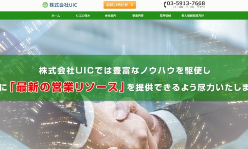 株式会社UICのコールセンターサービスのホームページ画像