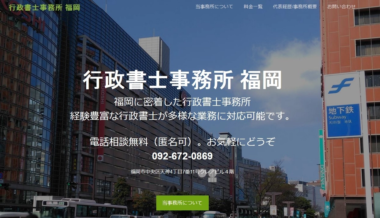 行政書士事務所福岡の行政書士サービスのホームページ画像
