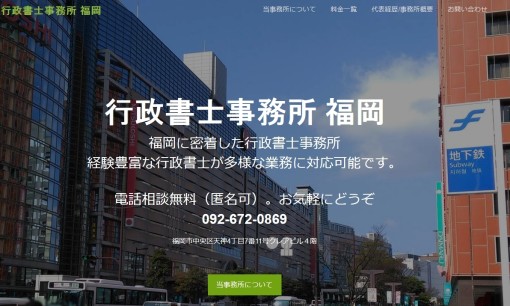 行政書士事務所福岡の行政書士サービスのホームページ画像