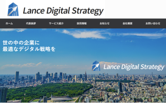 株式会社Lance Digital StrategyのLance Digital Strategyサービス