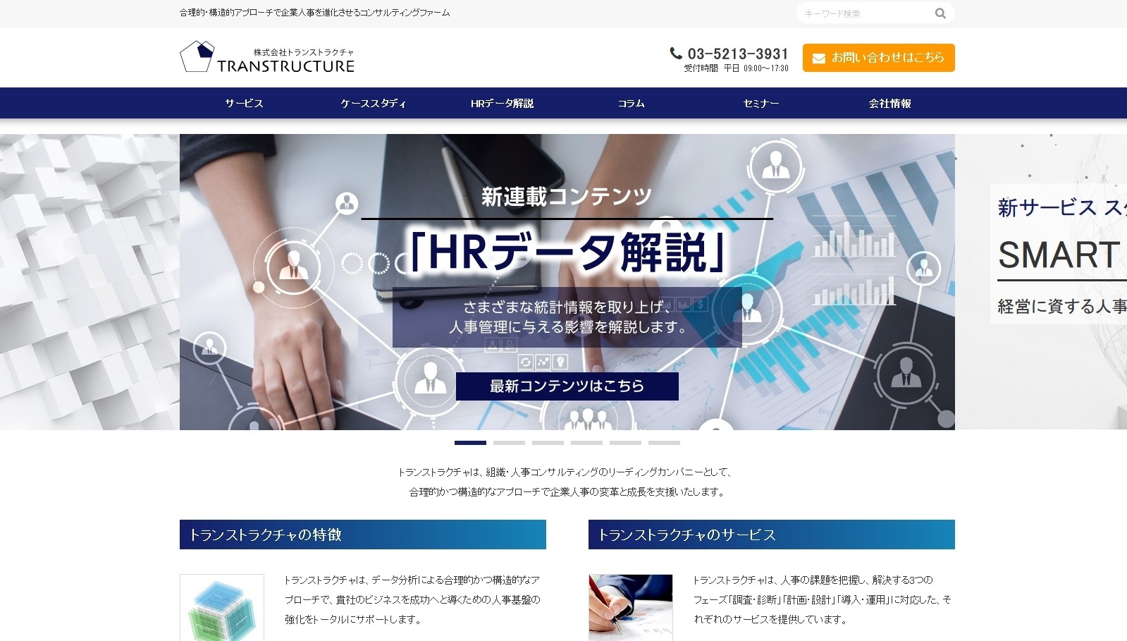 株式会社トランストラクチャの株式会社トランストラクチャサービス