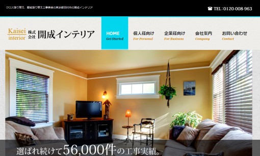 株式会社開成インテリアのオフィスデザインサービスのホームページ画像