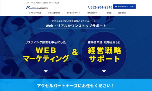 株式会社アクセルパートナーズのリスティング広告サービスのホームページ画像