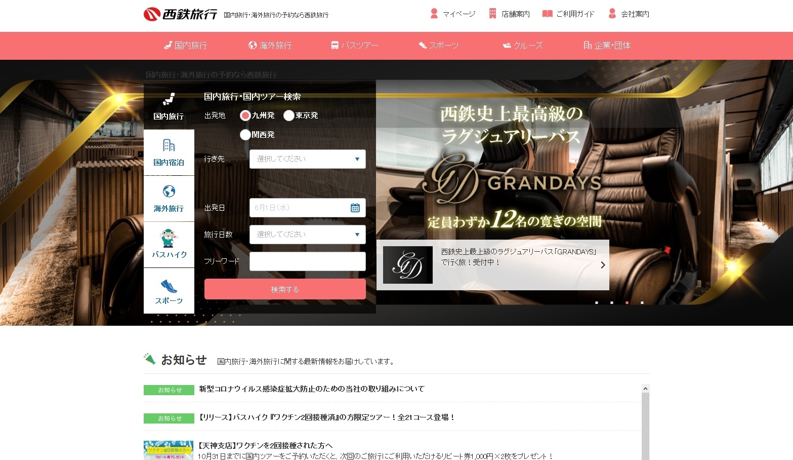 西鉄旅行株式会社の西鉄旅行株式会社サービス