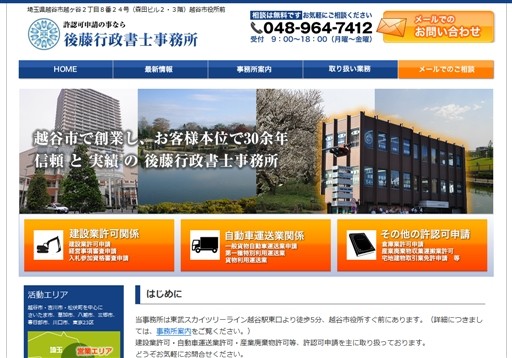 後藤行政書士事務所の後藤行政書士事務所サービス
