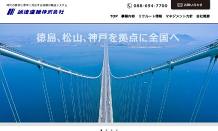 誠徳運輸株式会社の物流倉庫サービスのホームページ画像