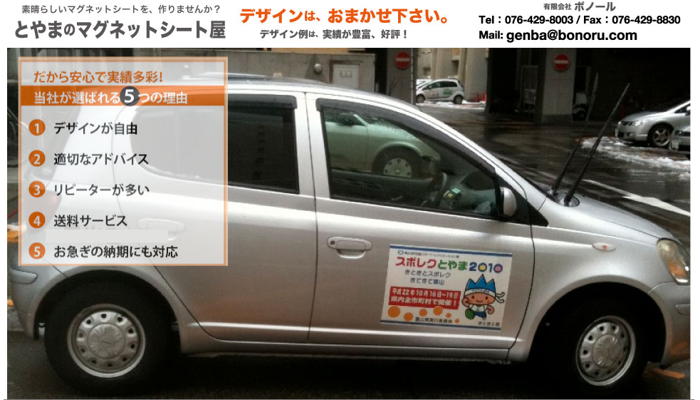 有限会社ボノールのとやまのマグネットシート屋サービス