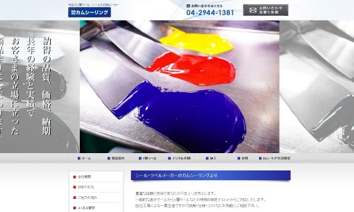 有限会社カムシーリングの印刷サービスのホームページ画像