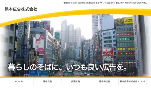 熊本広告株式会社の交通広告サービスのホームページ画像