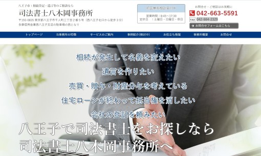 司法書士八木岡事務所の司法書士サービスのホームページ画像
