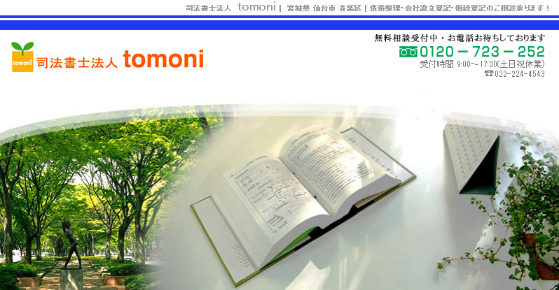 司法書士法人tomomiの司法書士法人tomomiサービス