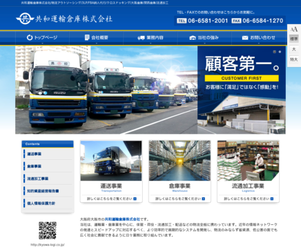 共和運輸倉庫株式会社の共和運輸倉庫株式会社サービス