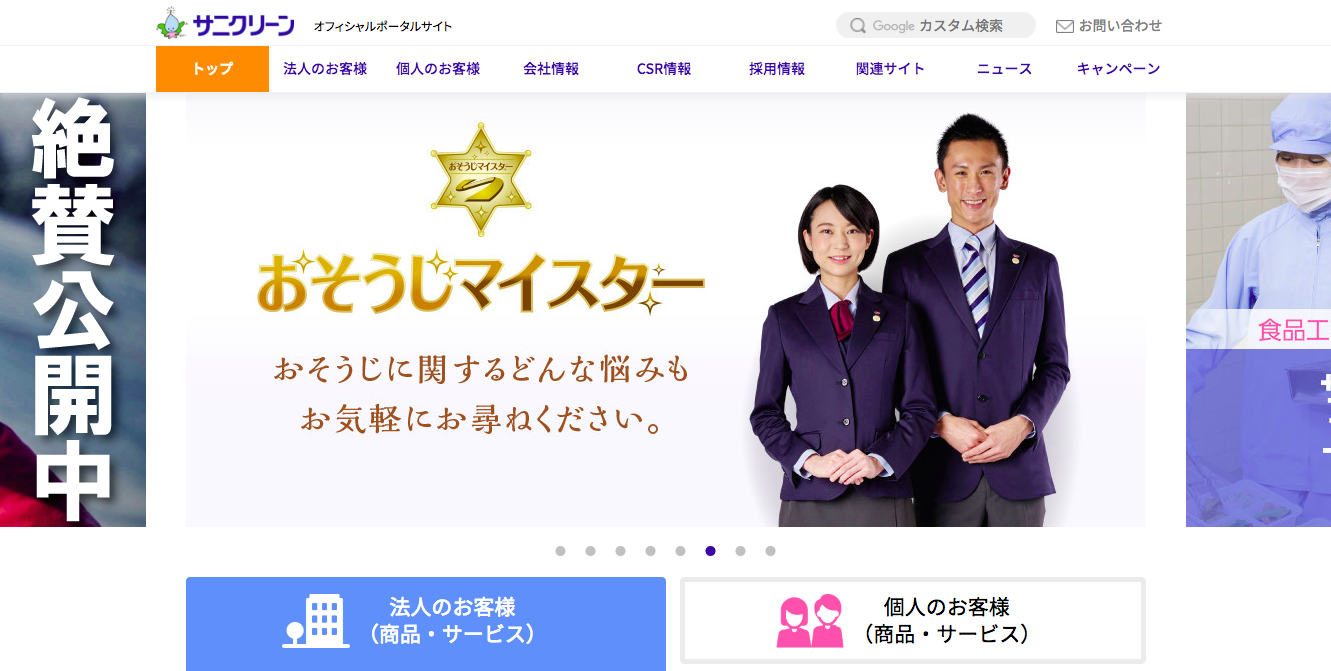 株式会社サニクリーンのサニクリーンサービス