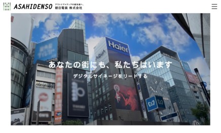 朝日電装株式会社の看板製作サービスのホームページ画像