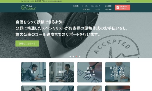 ThinkSCIENCE株式会社の翻訳サービスのホームページ画像