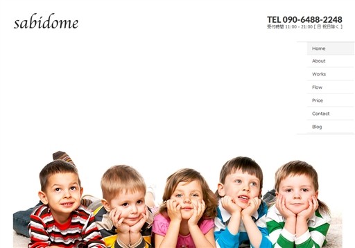sabidomeのsabidomeサービス