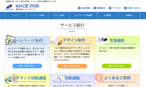株式会社イメージパークの商品撮影サービスのホームページ画像