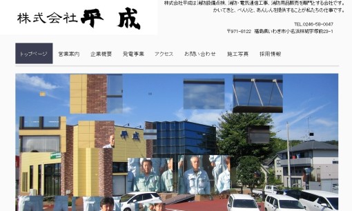 株式会社平成の電気通信工事サービスのホームページ画像