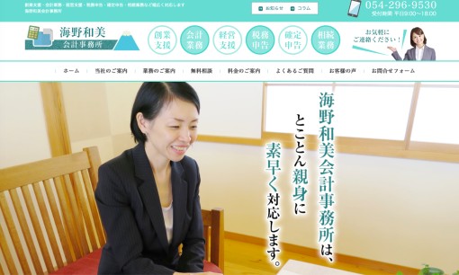 海野和美会計事務所の税理士サービスのホームページ画像