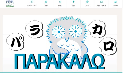 有限会社パラカロの通訳サービスのホームページ画像