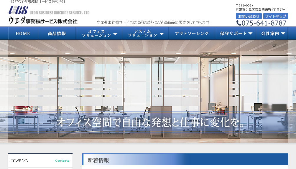 ウエダ事務機サービス株式会社のウエダ事務機サービス株式会社サービス