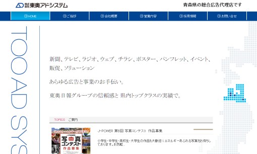 株式会社東奥アドシステムのマス広告サービスのホームページ画像